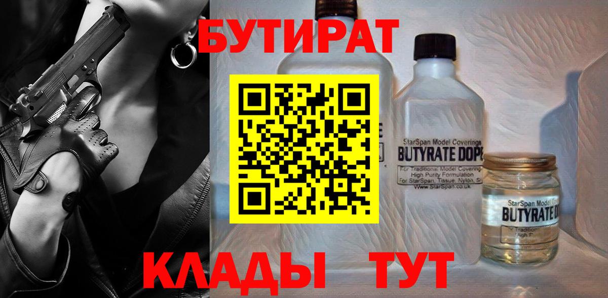 Бутират бутандиол  Вход с VPN  Серпухов 